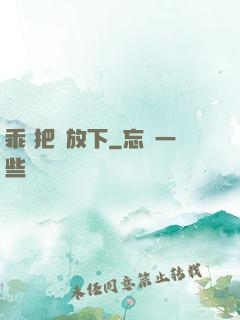 乖 把劍放下